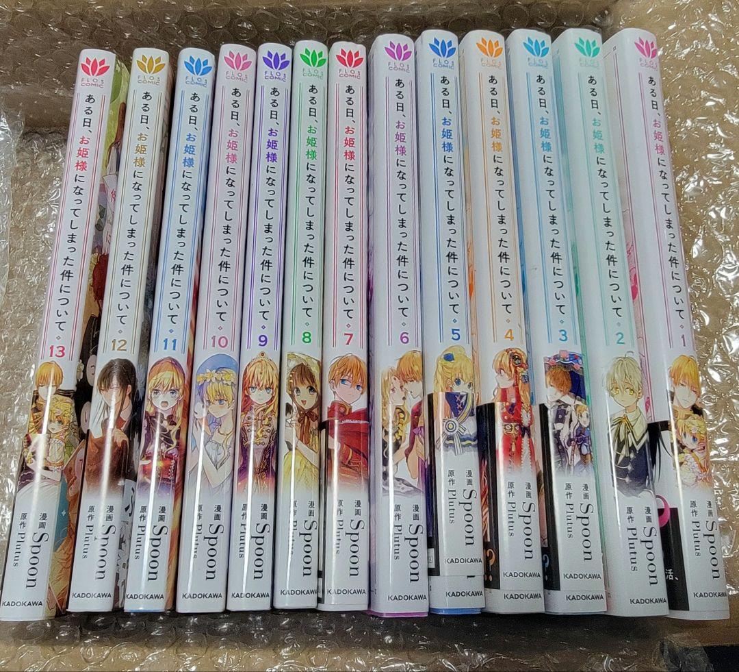ある日、お姫様になってしまった件について全巻1〜13巻最終巻まで(完結)特典なし