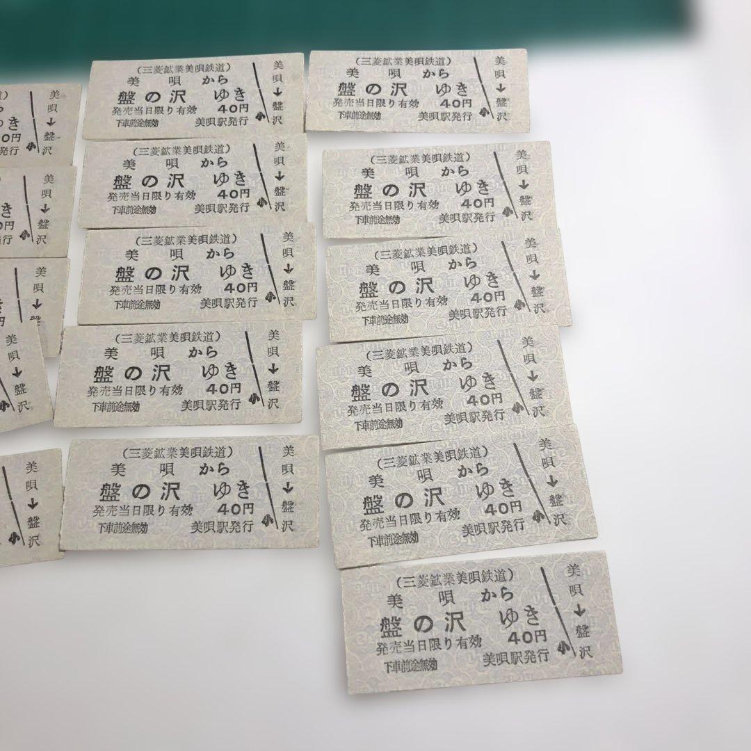 12645超希少三菱鉱業美唄盤の沢行き鉄道切符 40円連番21枚