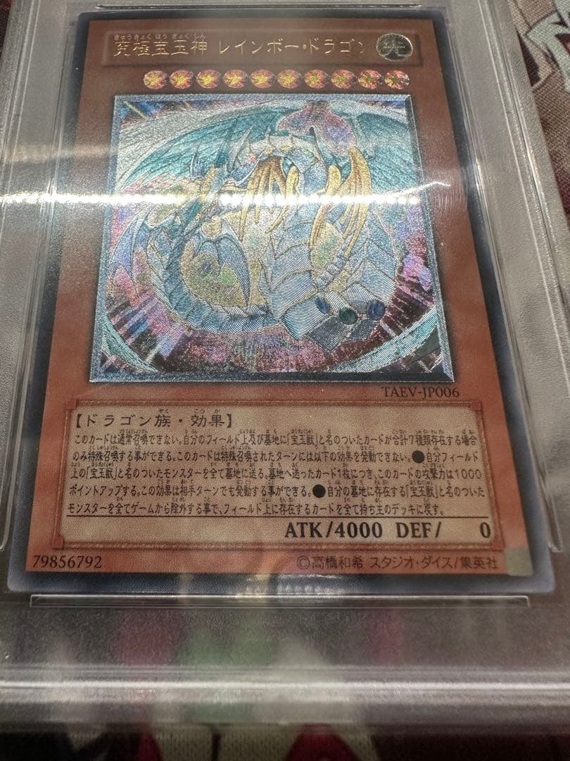 遊戯王　究極宝玉神レインボードラゴン　アルティメット　レリーフ　PSA10
