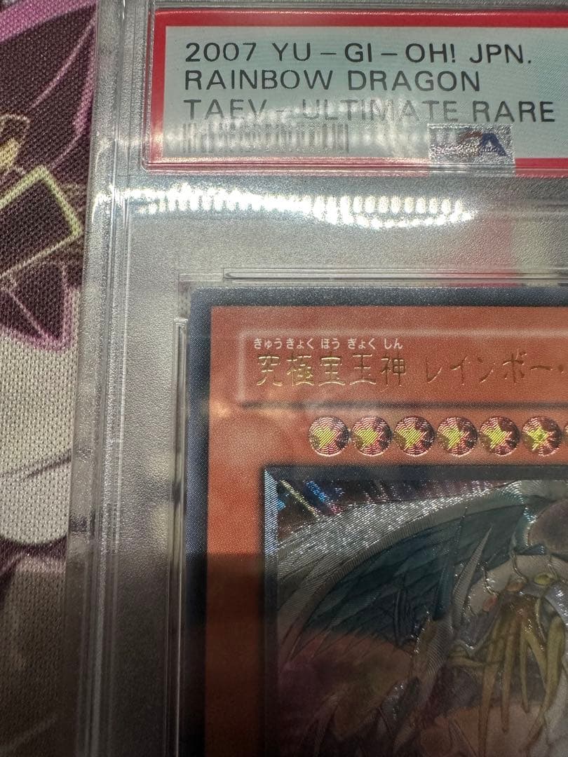 遊戯王　究極宝玉神レインボードラゴン　アルティメット　レリーフ　PSA10
