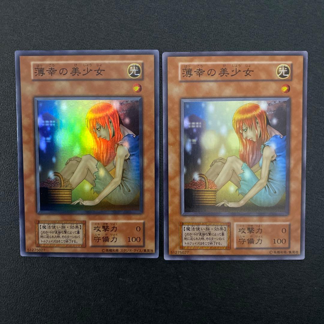 遊戯王　薄幸の美少女　初期　スーパーレア　スタジオ・ダイス版