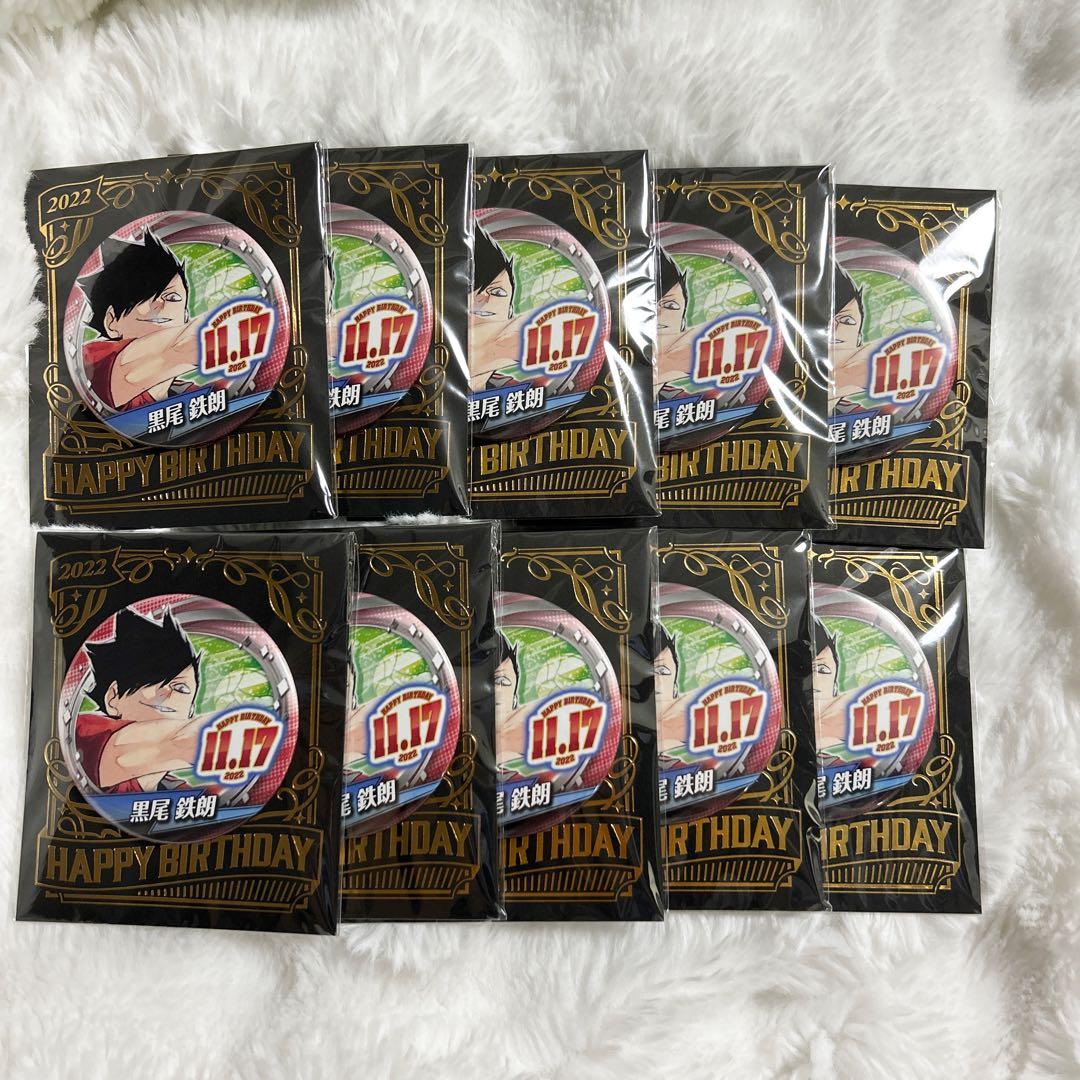 黒尾鉄朗 ハイキュー!! 2022バースデー缶バッジ10個