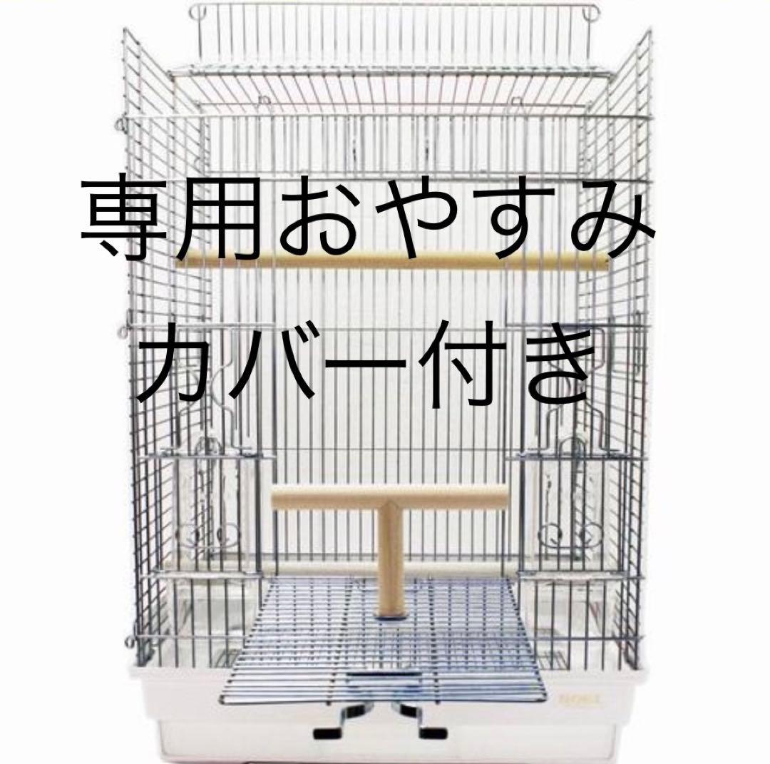 HOEI ホーエイ 大型手のりケージ「４６５パラキート」　鳥かご　専用カバー付き