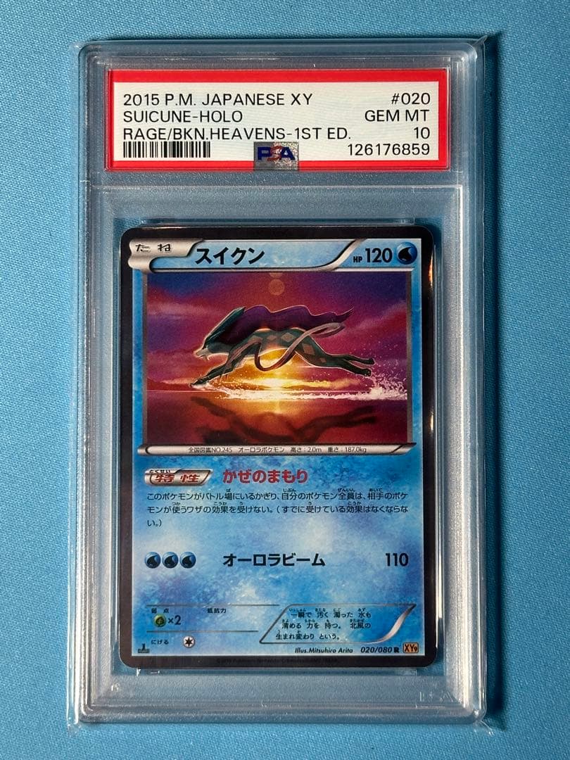 【PSA10】スイクン 020/080 かぜまもり