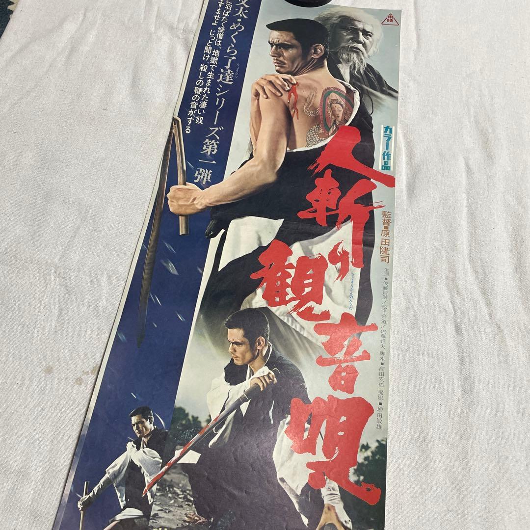 人斬り観音唄　映画ポスター　菅原文太　若山富三郎　任侠