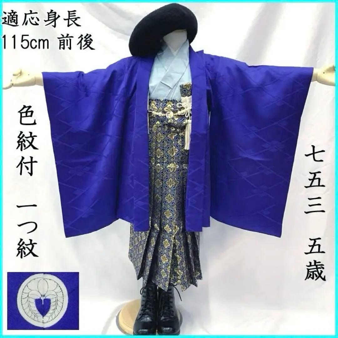 410ab36■七五三 五歳 着物&羽織&袴&角帯 色紋付 一つ紋■状態良好
