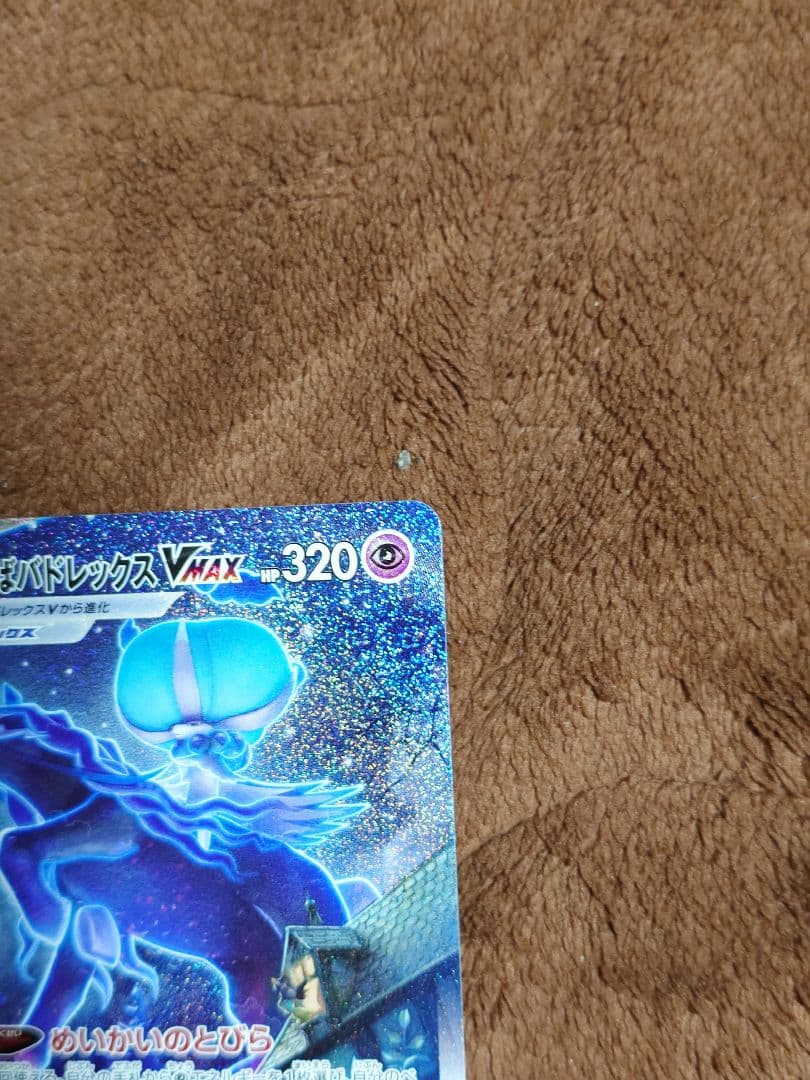 柴*犬様 ポケモンカード こくばバドレックスVMAX sa