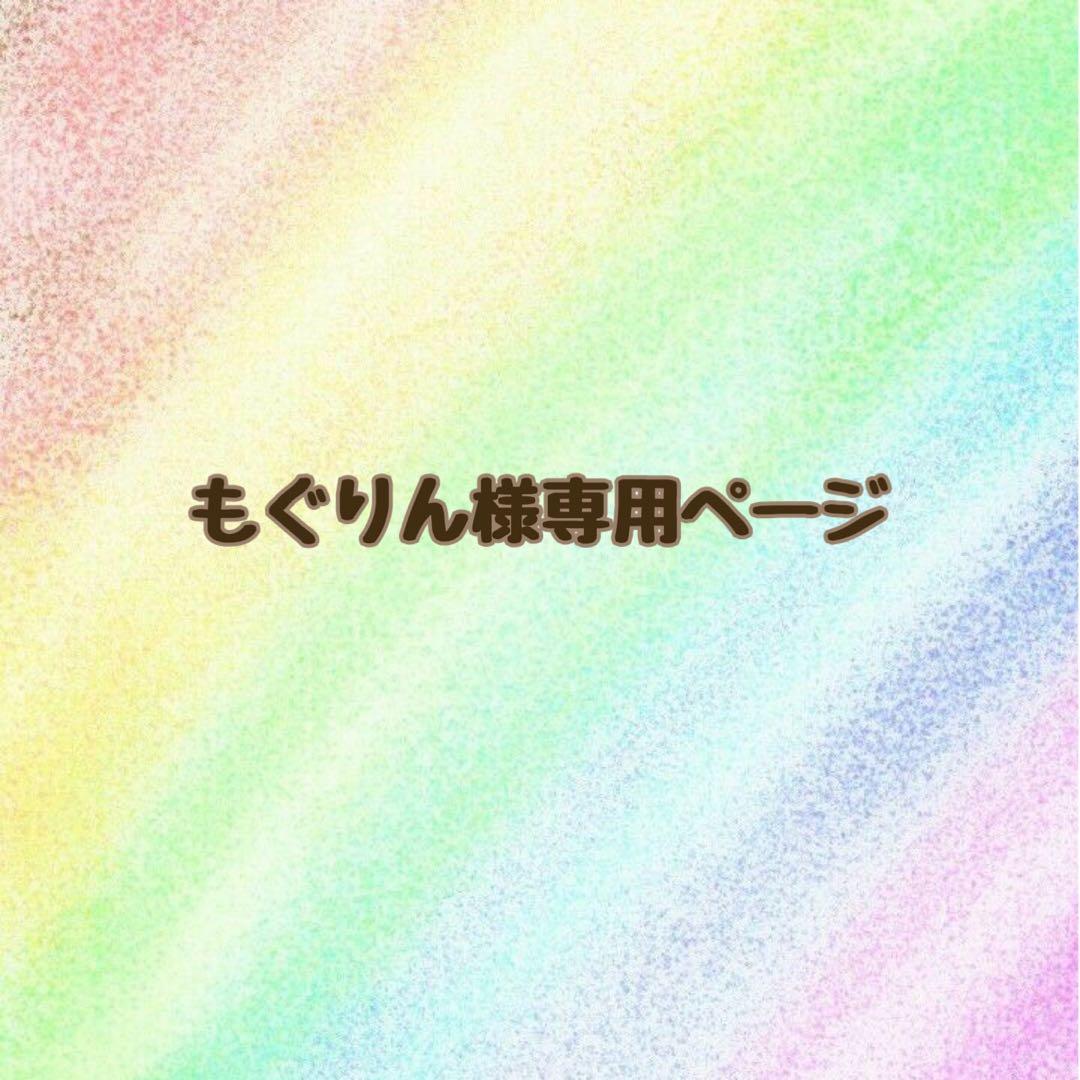 ⚠️専用ページ⚠️