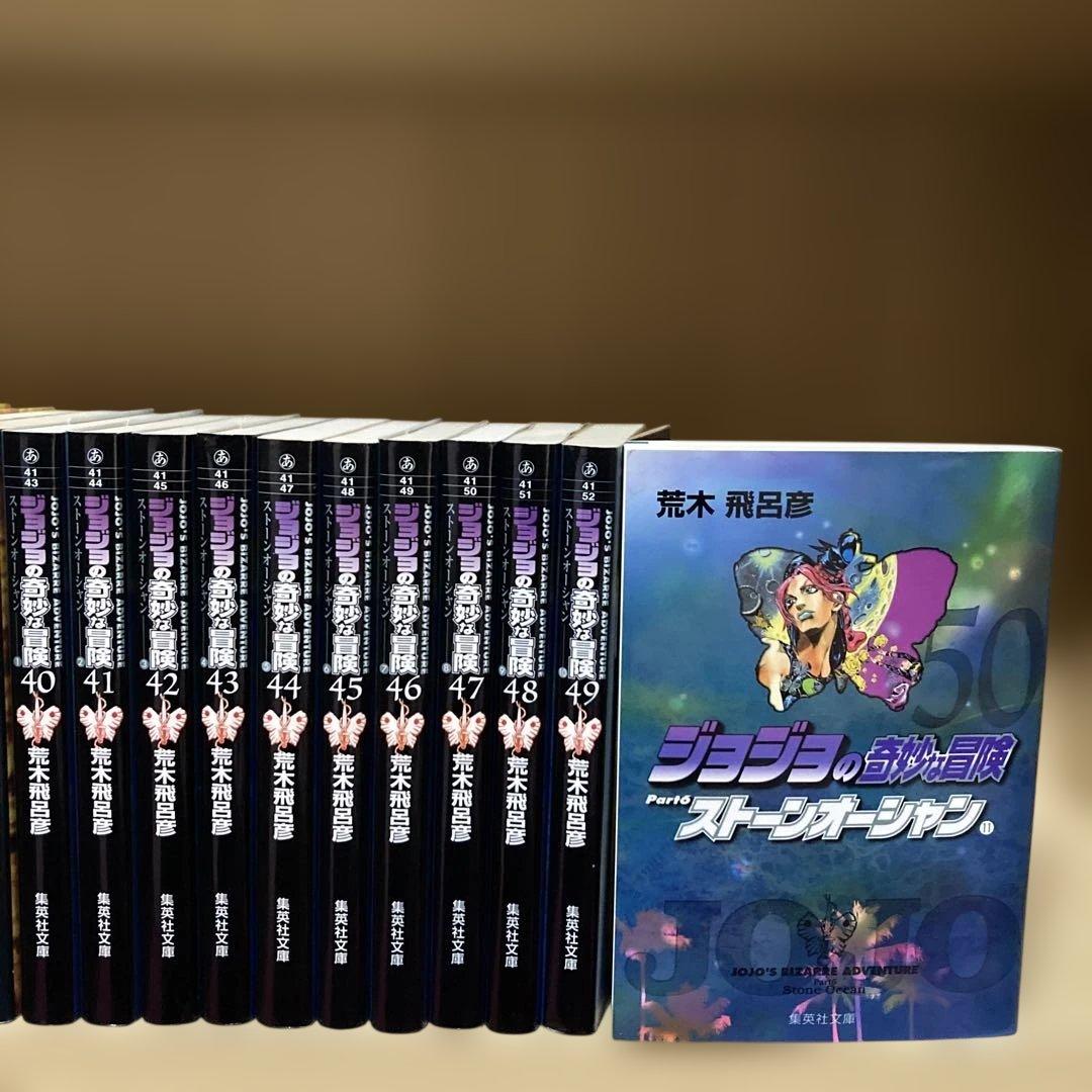 送料無料❗️ジョジョの奇妙な冒険 文庫版 全巻1〜50巻 荒木飛呂彦