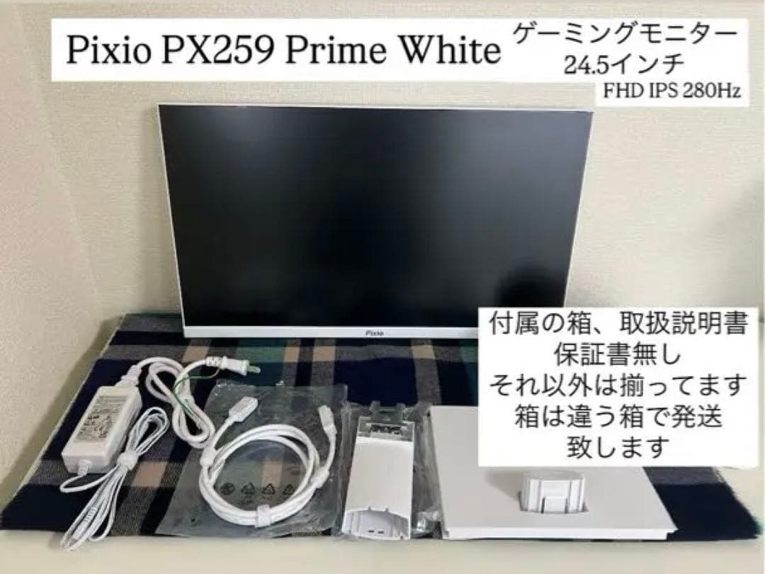 Pixio PX259 ゲーミングモニター 24.5インチ ホワイト　美品中古