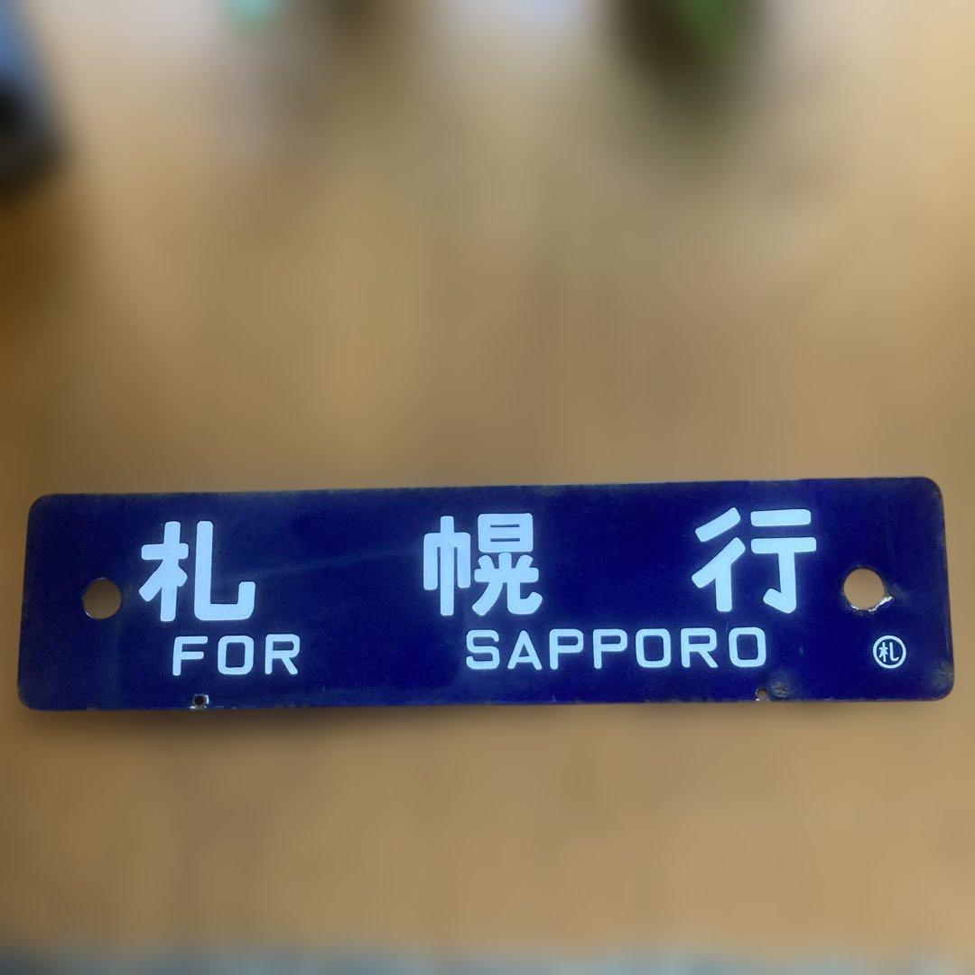 行き先表示板　サボ　札幌・筑別