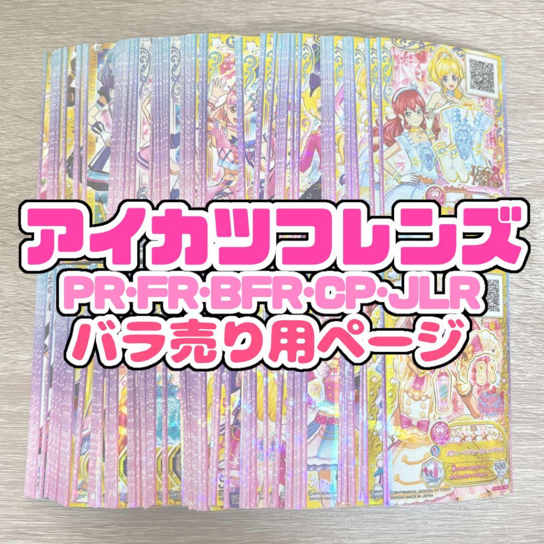 アイカツカード アイカツフレンズ まとめ売り バラ売り 大量