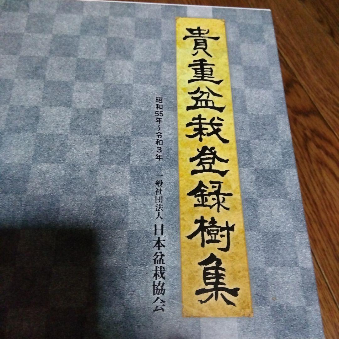 貴重盆栽登録樹集