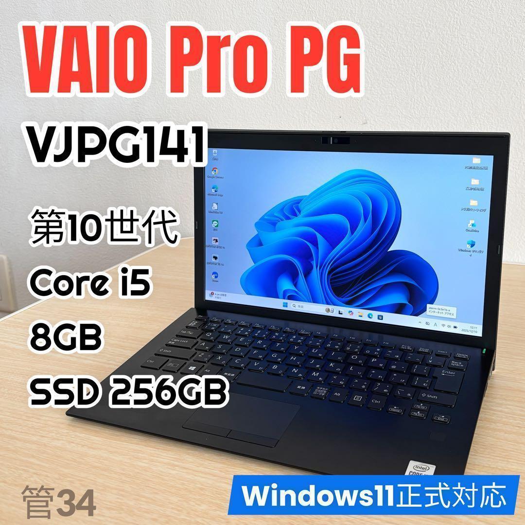 美品 VAIO☆VJPG141/i5/13.3型FHD/8GB/SSD256GB