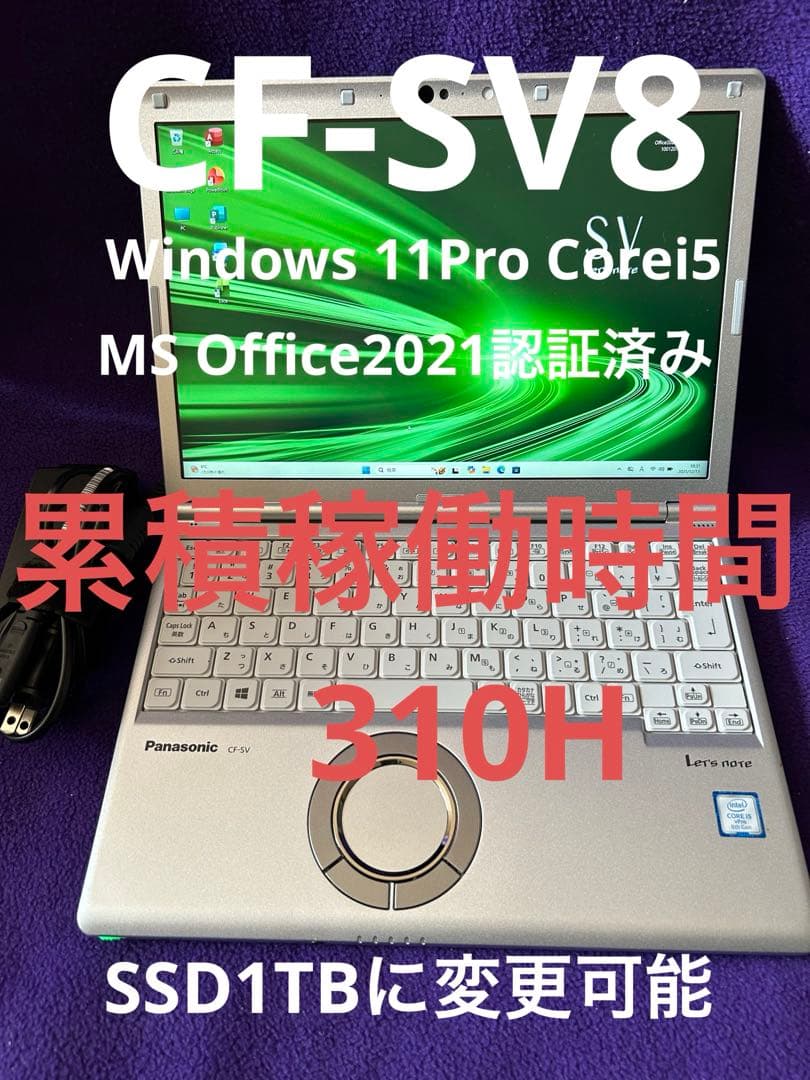 レッツノートCF-SV8 Core i5 8GB256GB