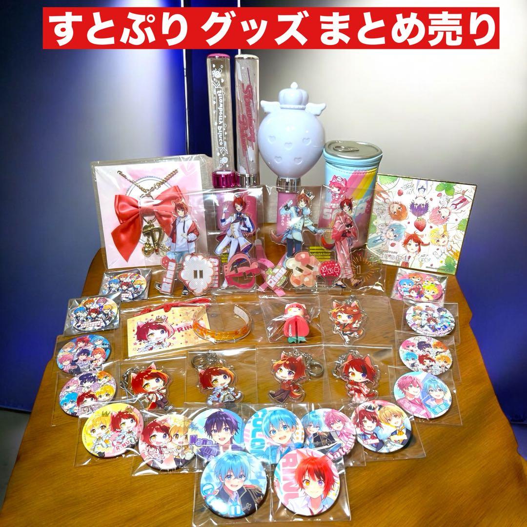 すとぷり 莉犬くん多めグッズセット まとめ売り