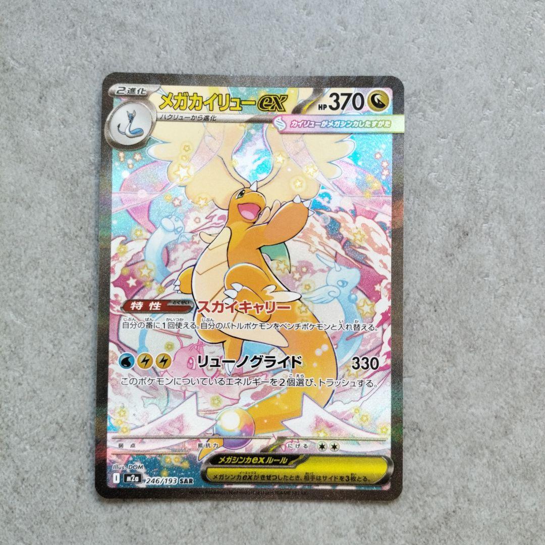 メガカイリューex sar ポケモンカードゲーム MEGAドリームex