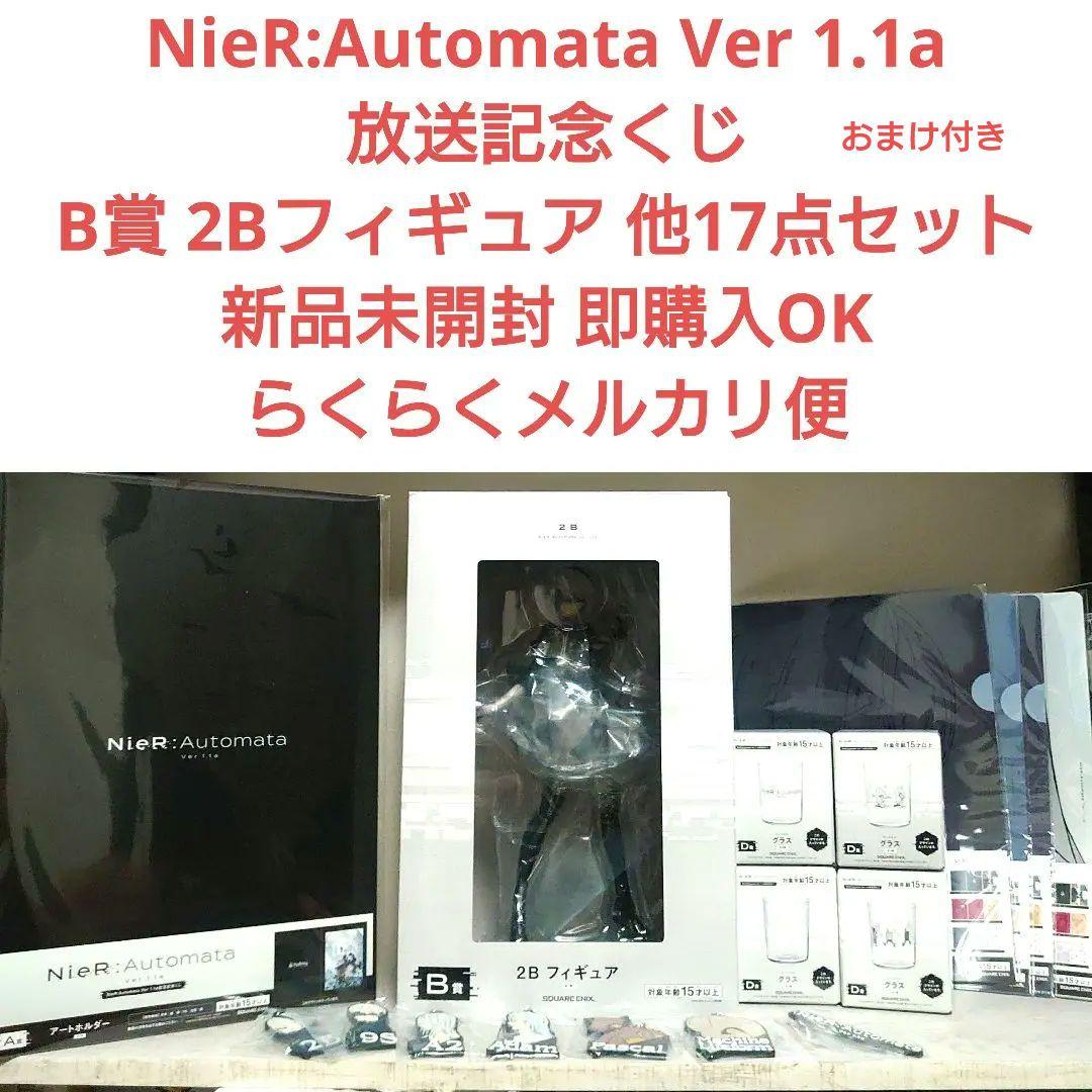 NieR:Automata 放送記念くじ B賞 2B フィギュア 他 全17点
