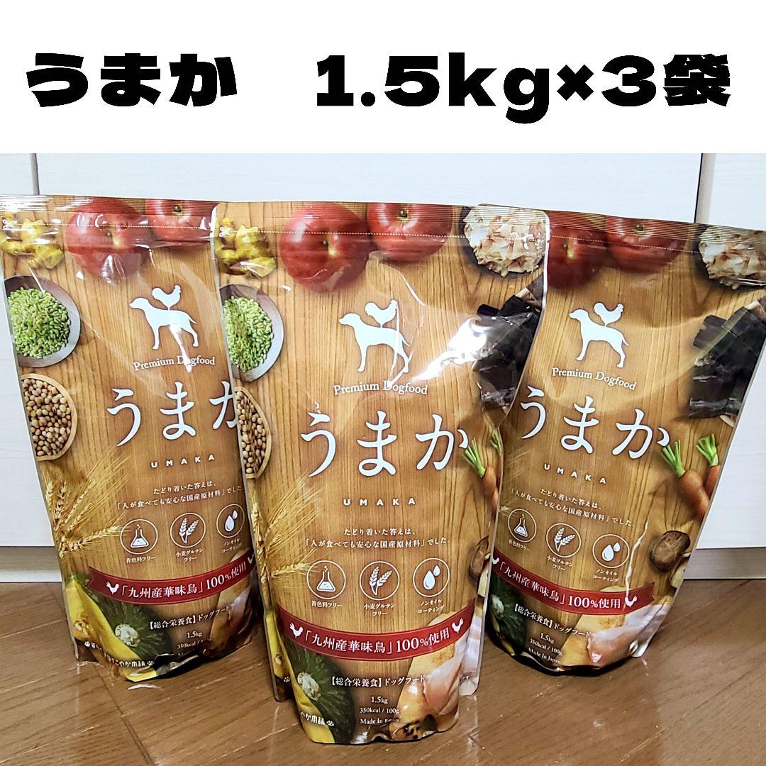 うまか ドッグフード 1.5kg×3袋