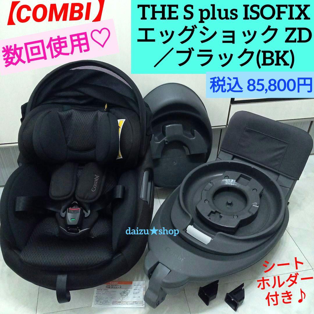 数回使用♡《コンビ》 THE S plus ISOFIX エッグショック ZD