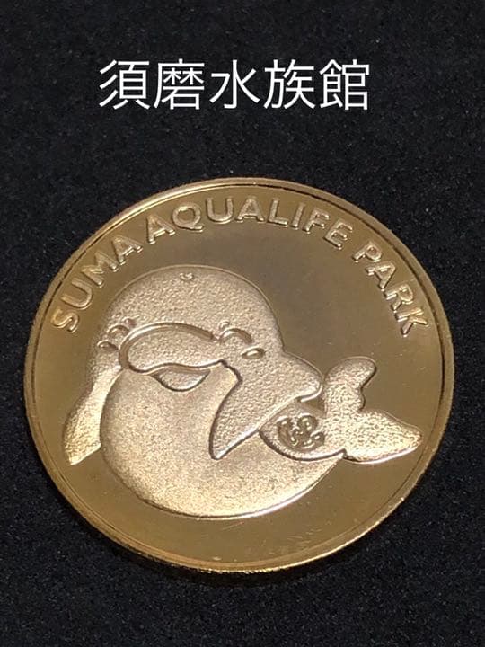 須磨水族館★イルカゴールド☆記念メダル★茶平工業