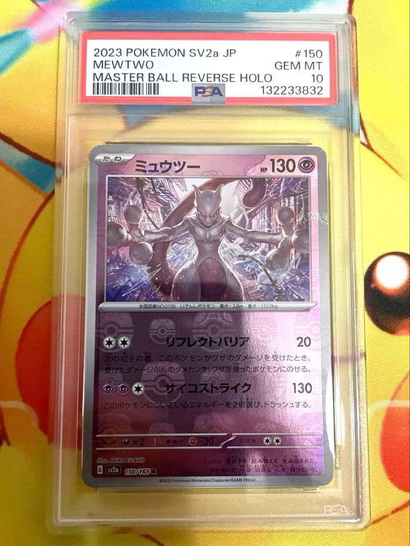 【PSA10】ミュウツー マスターボールミラー 151