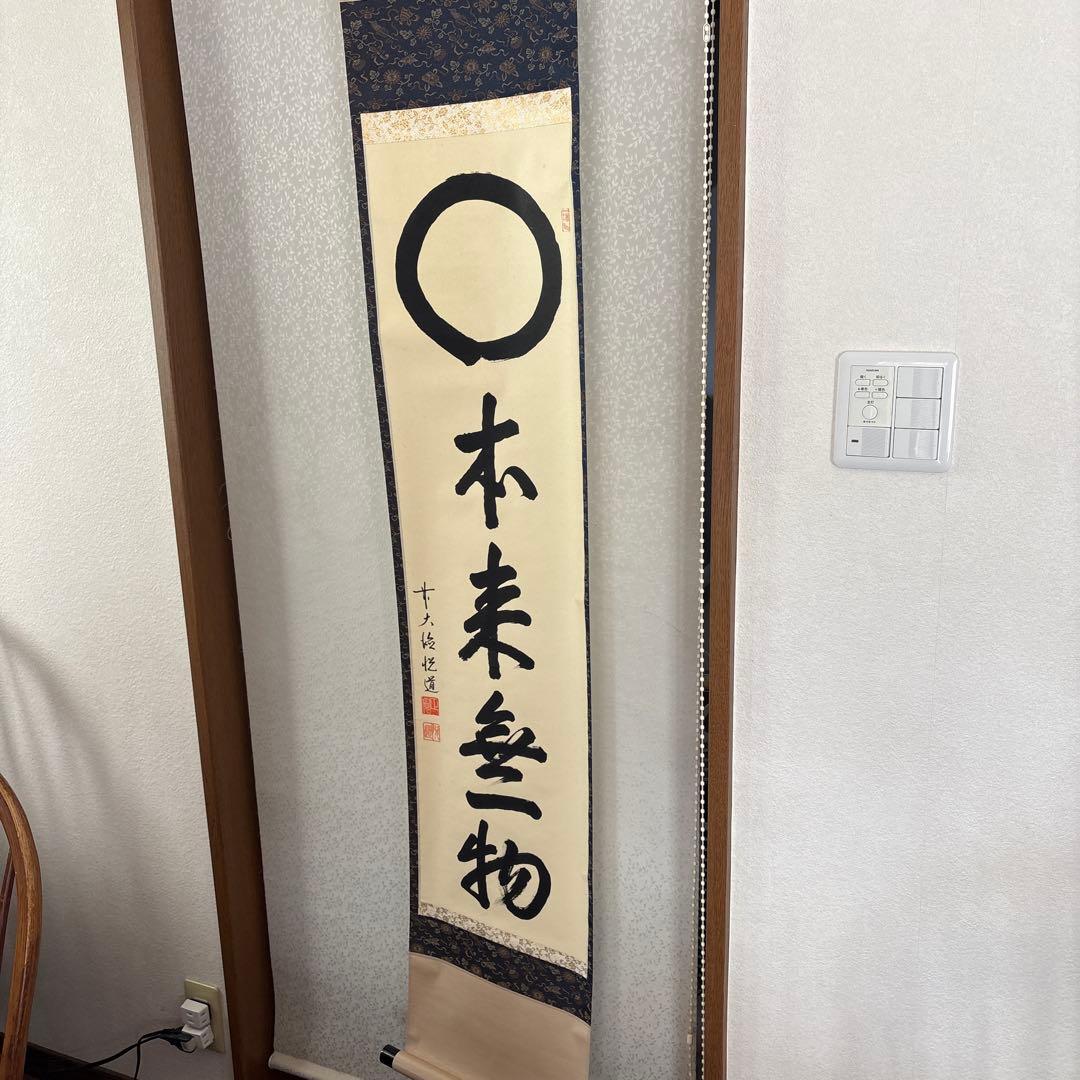 掛け軸　○ 本未無一物