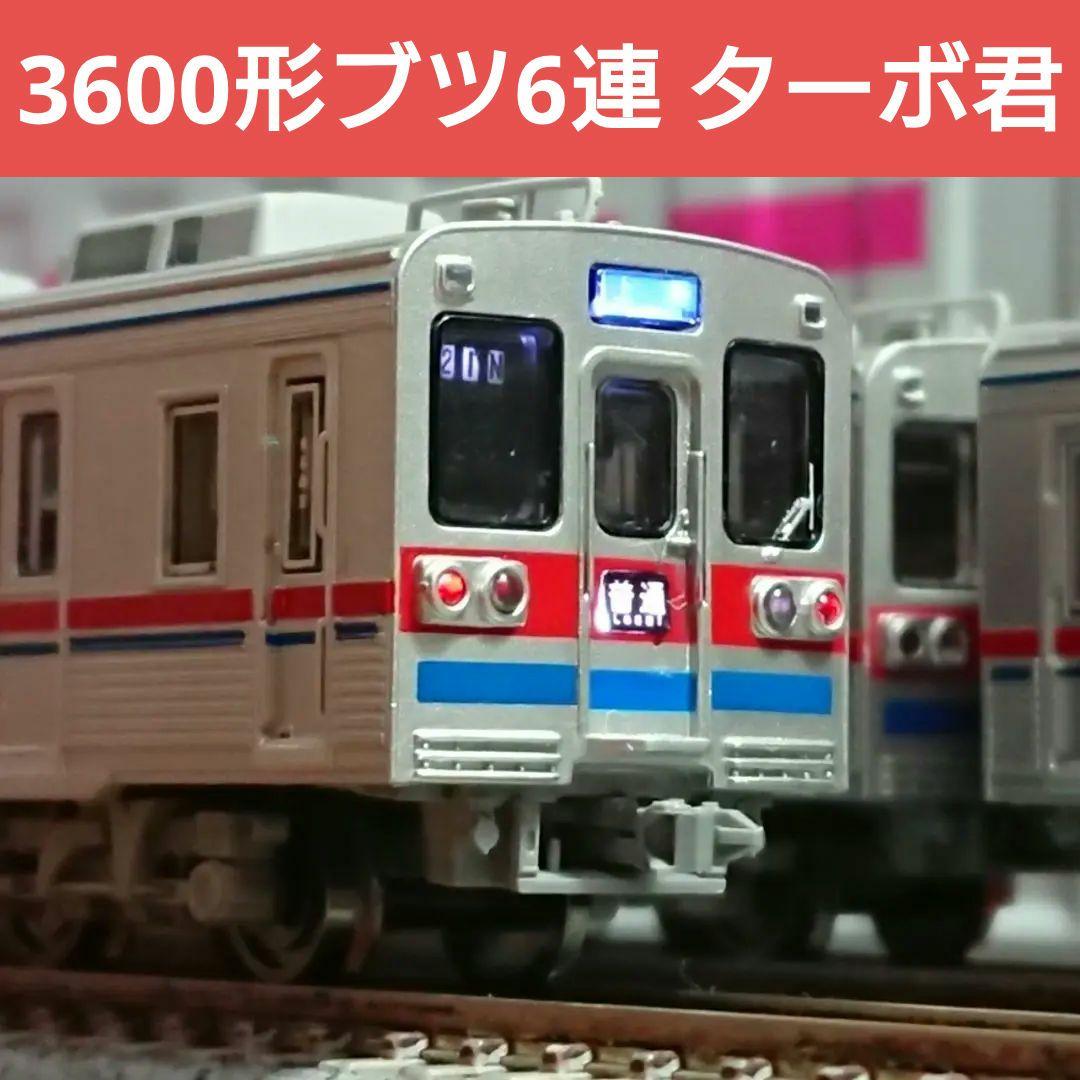 Nゲージ マイクロエース 京成3600形 ブツ6連 中間封じ込め改造