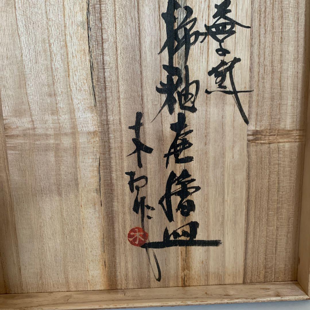 木村一郎　益子焼　柿釉皿