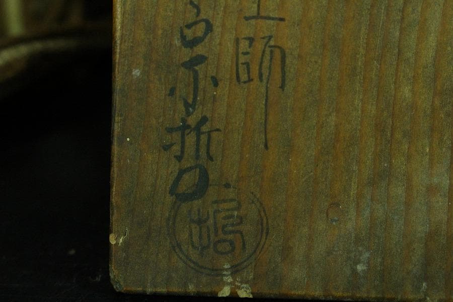 茶道具 網の絵 吸物椀 五客 塗師 宗哲 共箱 古美術(K-YC551)