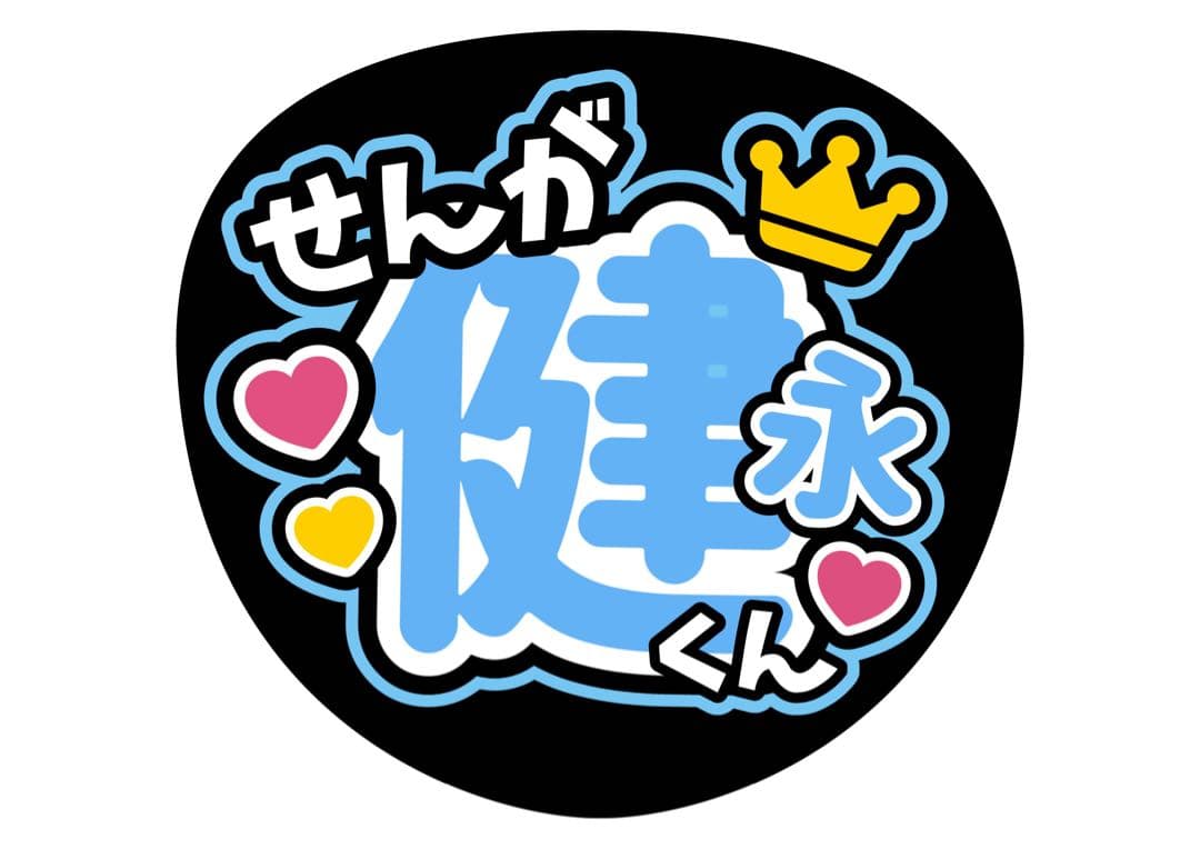 ファンサうちわ『Kis-My-Ft2』オーダーページ