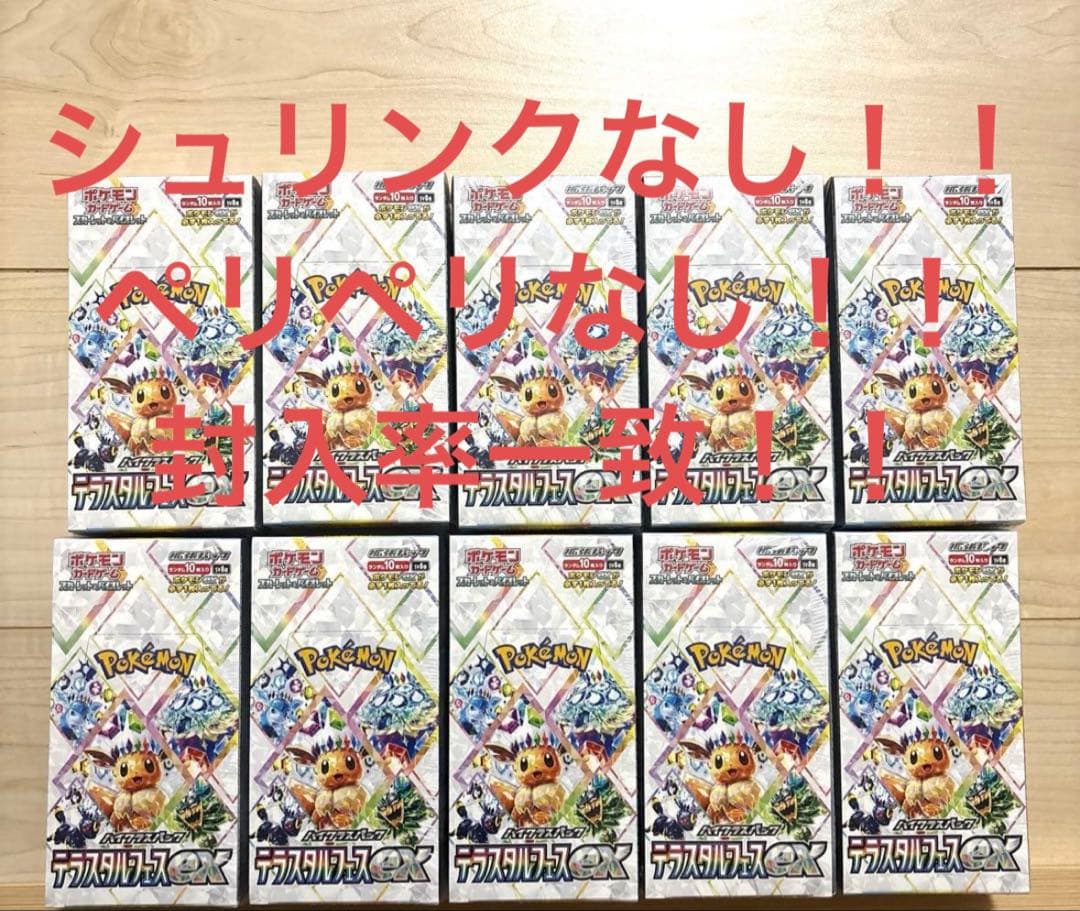 ポケモンカード テラスタルフェスex 10BOX シュリンクなし ペリペリなし