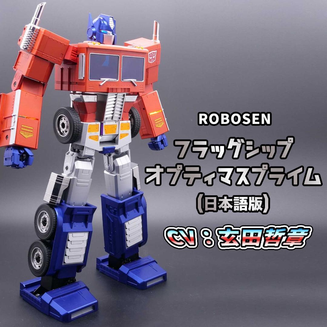 【新品未開封】ROBOSEN ロボセン フラグシップ オプティマスプライム