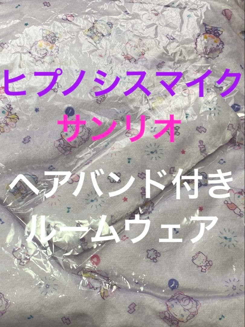 新品未使用　ヒプノシスマイク　ヒプマイ　サンリオ　ヘアバンド付きルームウェア