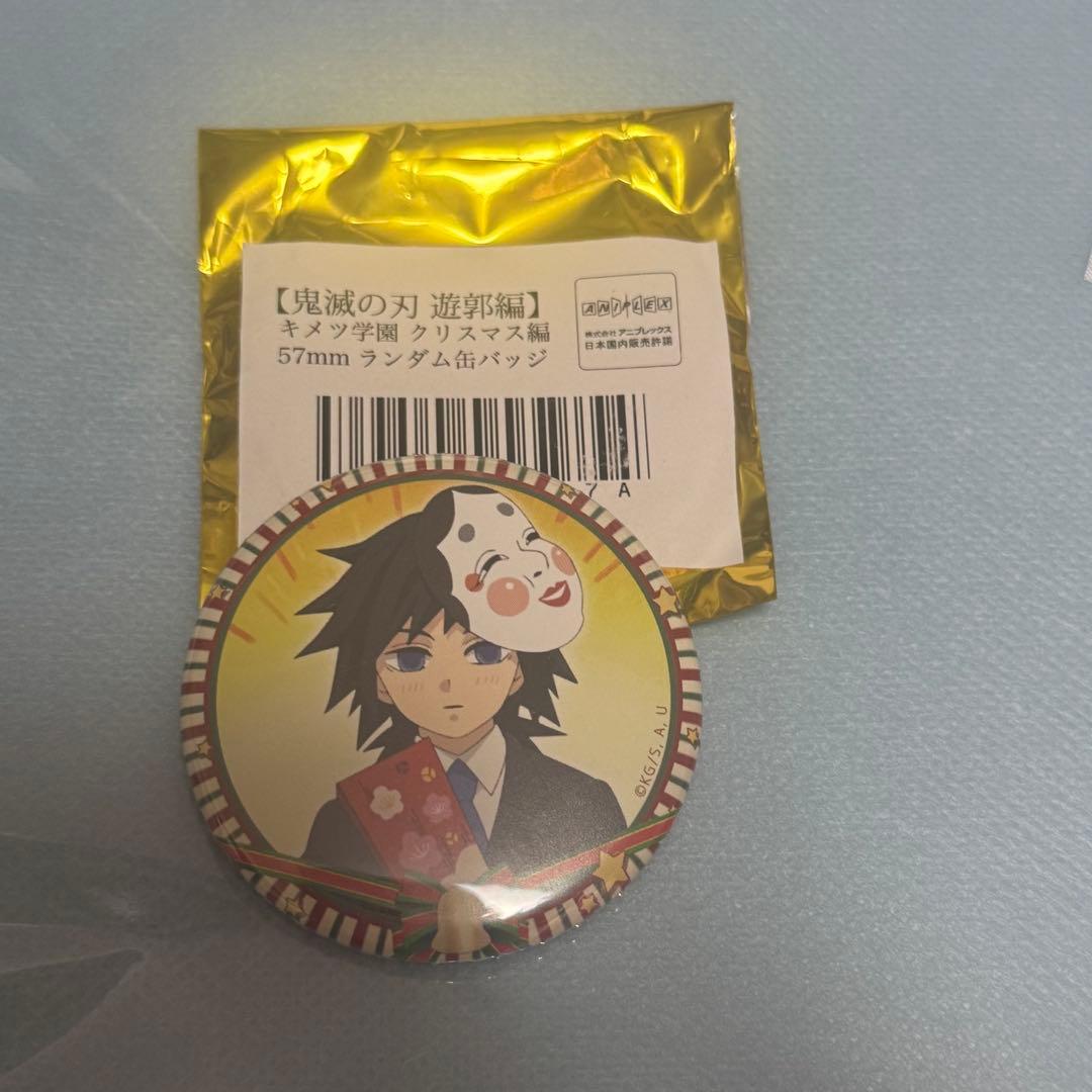 鬼滅の刃 遊郭編 キメツ学園 クリスマス編 缶バッジ 冨岡義勇