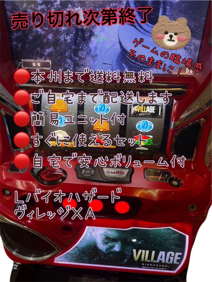 頼める便　Lバイオハザード ヴィレッジXA パチスロ　実機　ユニット付き