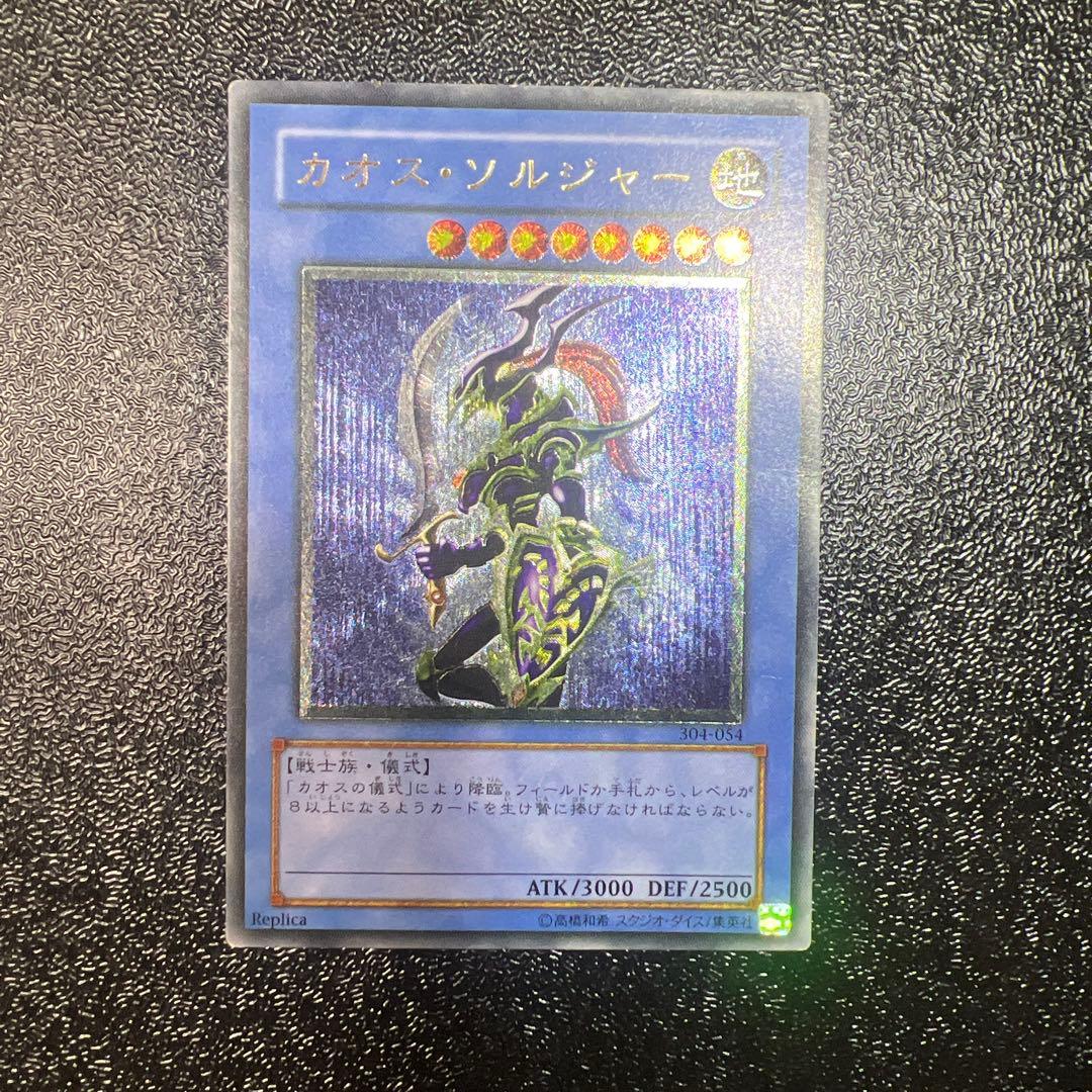 カオス・ソルジャー レリーフ　アルティメットレア