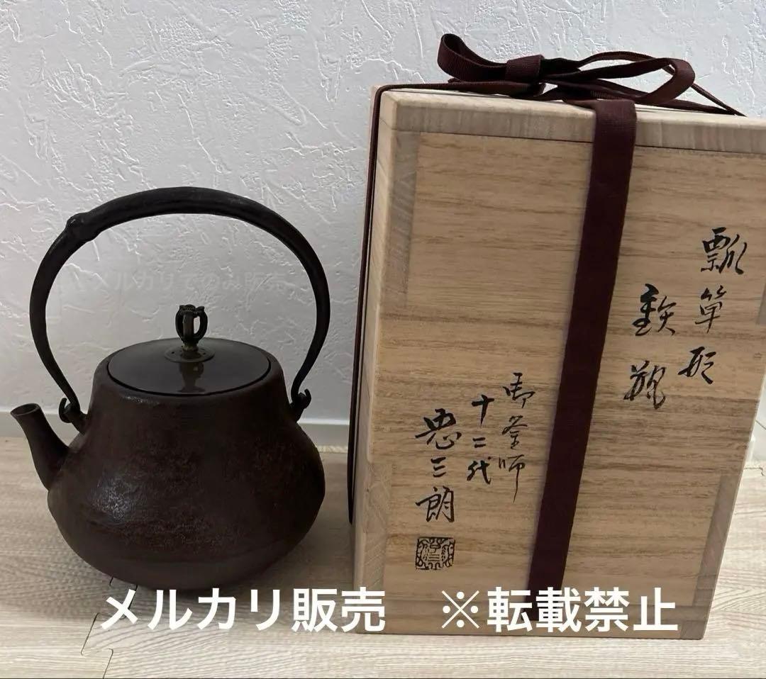瓢箪形 鉄瓶 十二代 加藤忠三郎