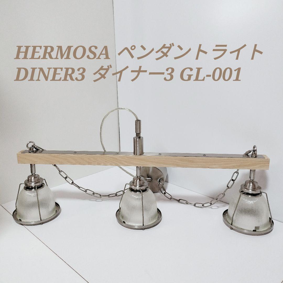 HERMOSA ハモサ ペンダントライト DINER3 ダイナー3 GL-001