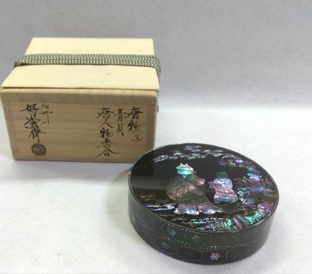 茶道具 香合 唐物写 青貝 唐人物 加州 大井好雲斎 加賀蒔絵 松田権六 師事
