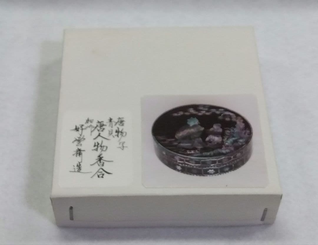 茶道具 香合 唐物写 青貝 唐人物 加州 大井好雲斎 加賀蒔絵 松田権六 師事