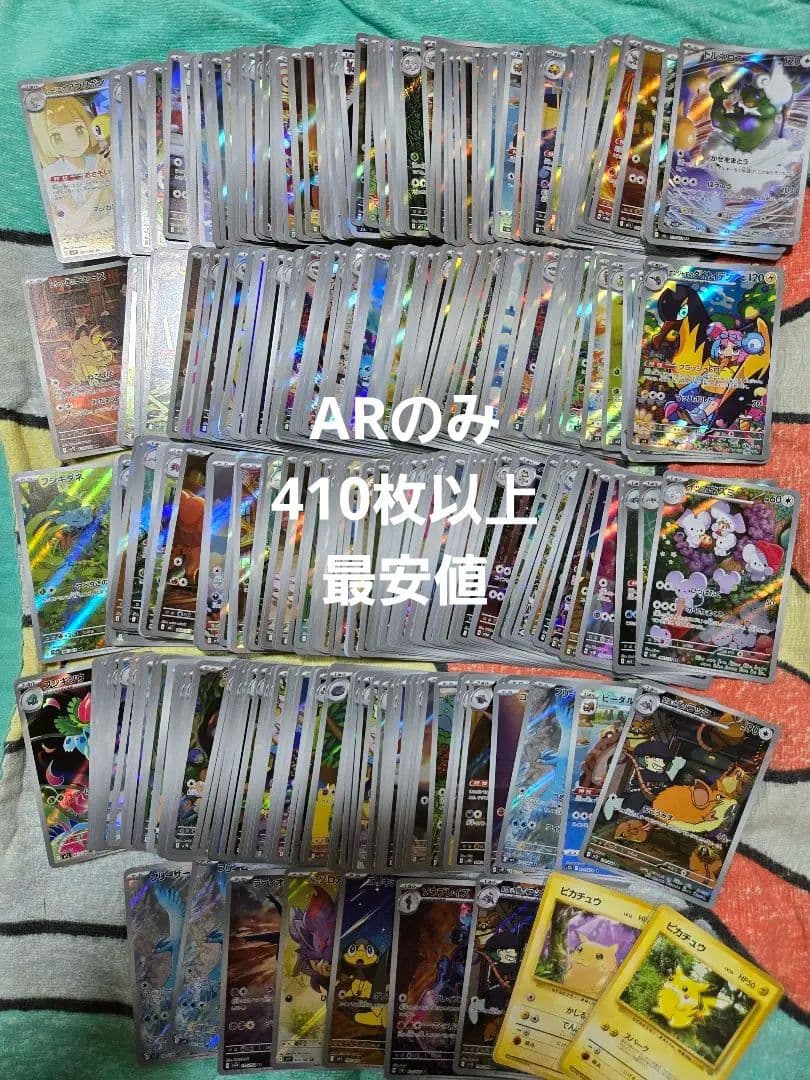 ARのみ！　410枚以上 未仕分け　まとめ売り 最安値