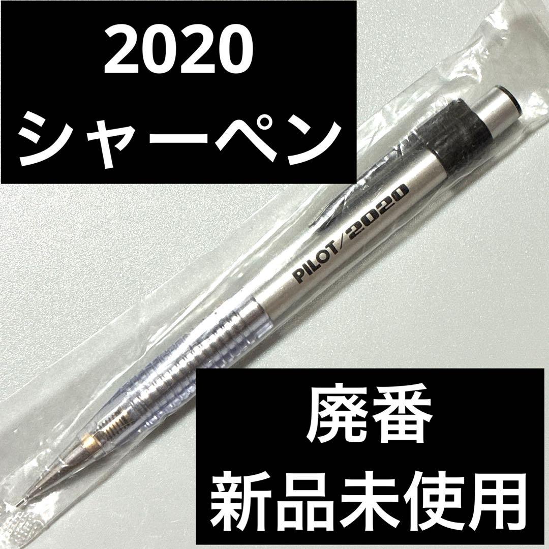 2020 フレフレ　廃番　シャープペンシル　文具　筆記具　日本製　スケルトン