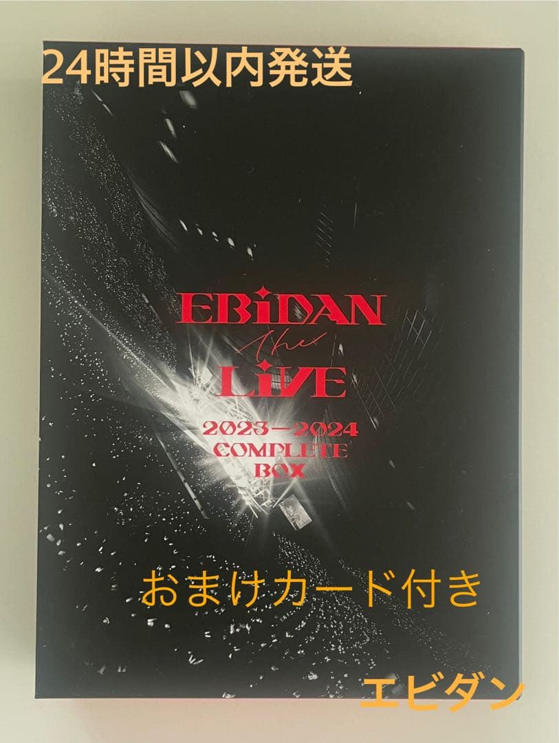 【おまけ付】EBiDANTHELIVE2023-2024 COMPLETEBOX