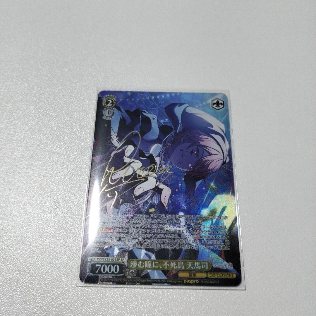 プロセカ　ヴァイスシュヴァルツ　SPサイン　滲む瞳に、不死鳥　天馬司