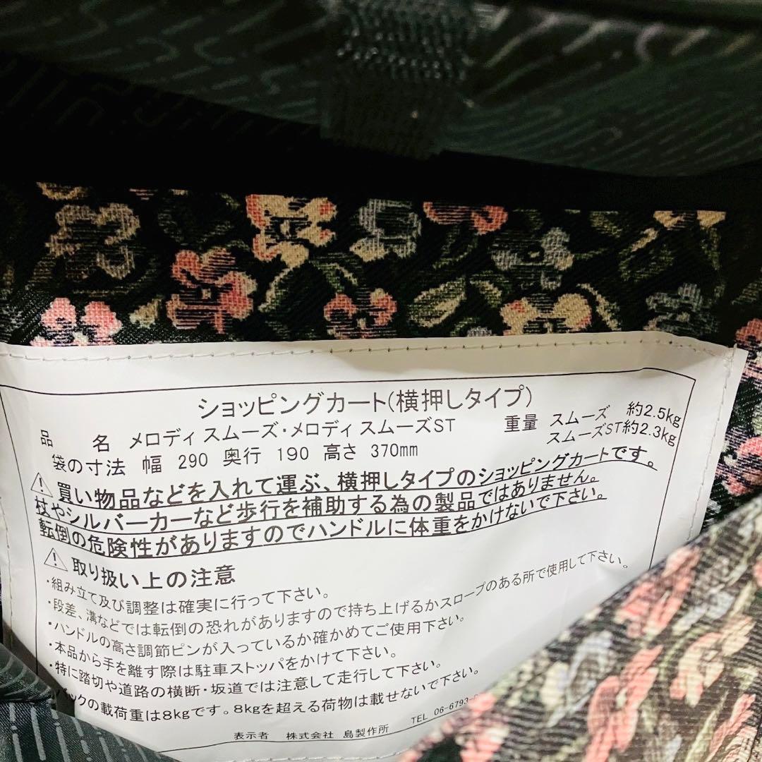 SHIMA 島製作所 メロディ スムーズST ショッピングカート フラワー