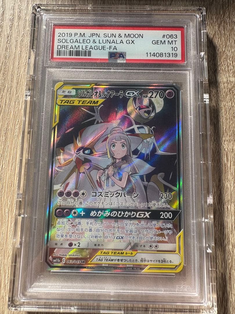 ソルガレオ＆ルナアーラGX SR SA PSA10