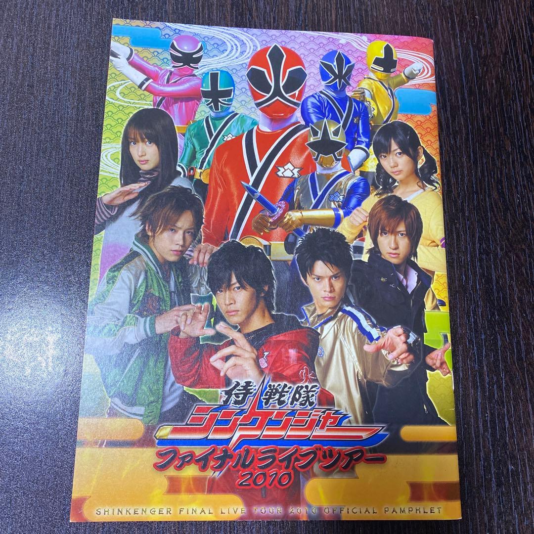 侍戦隊シンケンジャー　 全員直筆サイン入り　パンフレット　松坂桃李