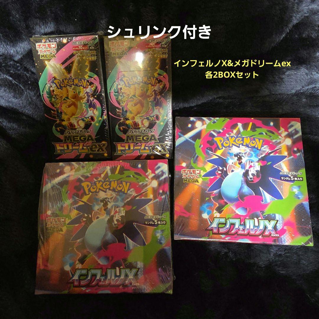 インフェルノX & メガドリームex シュリンク付き 期間限定