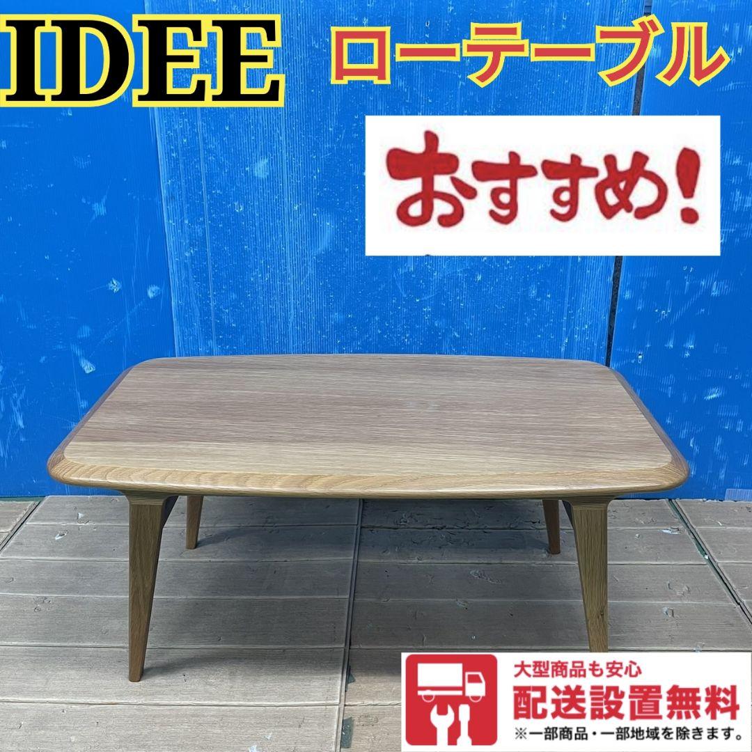 388Z IDEE イデー ローテーブル 大人気モデル 高級家具